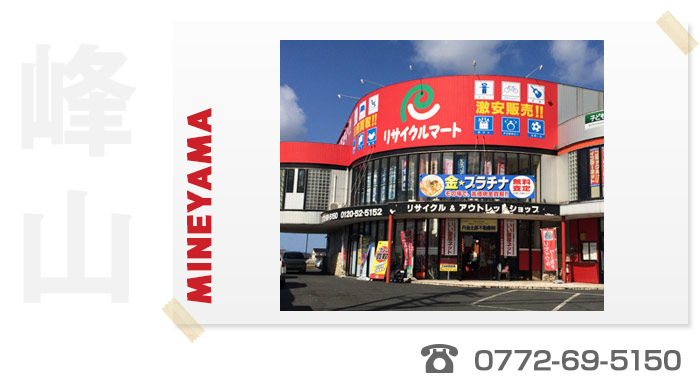 リサイクルワールド「峰山店」