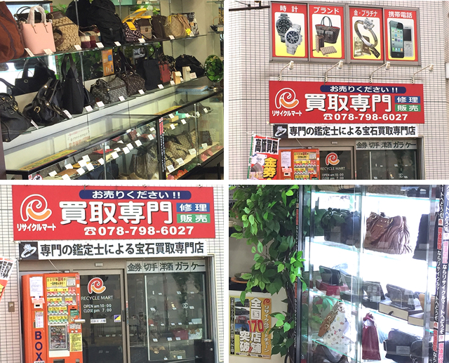 リサイクルマート新長田駅前店