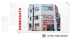 リサイクルマート新長田駅前店