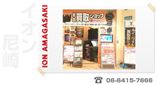 リサイクルマートイオン尼崎店