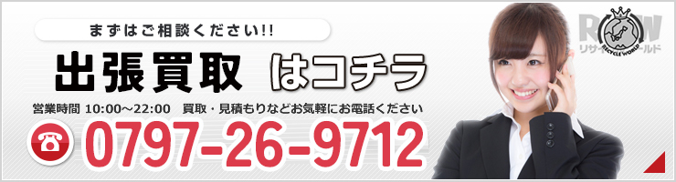 出張買取はコチラ